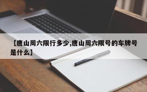 【唐山周六限行多少,唐山周六限号的车牌号是什么】